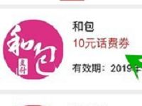 中国移动139邮箱10元和包话费券满20元可用 免费话费 活动线报 第1张 中国移动139邮箱10元和包话费券满20元可用 免费话费 活动线报 第1张