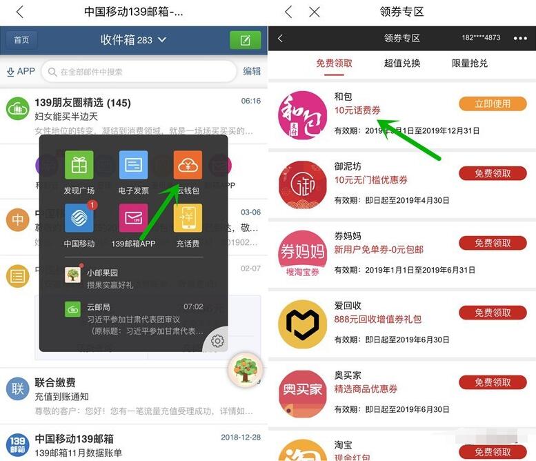 中国移动139邮箱送和包满20 10元话费券 免费话费 优惠福利 第2张 中国移动139邮箱送和包满20 10元话费券 免费话费 优惠福利 第2张