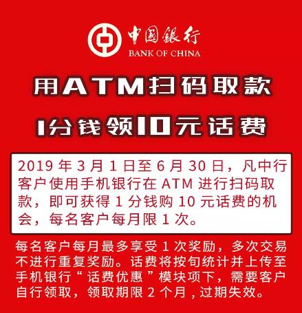 中国银行ATM进行扫码取款1分钱购10元话费 免费话费 活动线报  第1张
