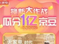 京东换新大作战瓜分1亿京豆送随机京豆奖励 京东 活动线报  第1张