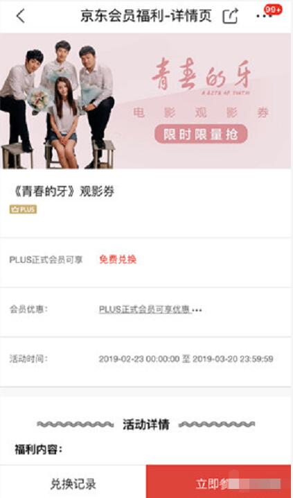 京东PLUS会员免费领取青春的牙免费观影券 电影票优惠 优惠福利  第3张