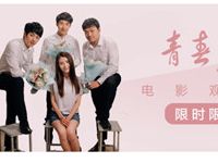 详细阅读:京东PLUS会员免费领取青春的牙免费观影券 京东PLUS会员免费领取青春的牙免费观影券