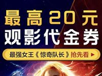 详细阅读:女神节淘票票免费领取最高20元观影代金券 女神节淘票票免费领取最高20元观影代金券