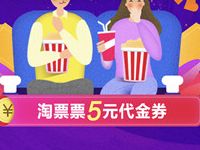 详细阅读:支付宝0.1元购买5元淘票票电影红包观影代金券 支付宝0.1元购买5元淘票票电影红包观影代金券