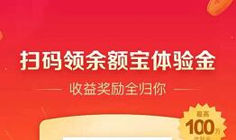 支付宝扫码领最高100万余额宝体验金奖励 支付宝红包 活动线报  第1张