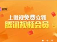 应用宝上微视部分用户免费领7 14天腾讯视频会员 免费会员VIP 活动线报  第1张