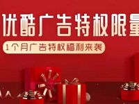 最新免费送1个月优酷体验会员免广告体验特权 免费会员VIP 优惠福利  第1张