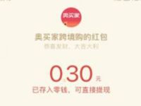 奥买家上传图片口红测试抽奖亲测0.3元微信红包 微信红包 活动线报  第1张