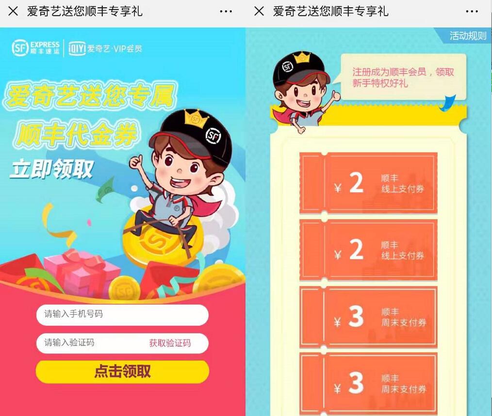 爱奇艺送您专属7张顺丰寄件券组合优惠券 快递优惠券 优惠福利 第3张 爱奇艺送您专属7张顺丰寄件券组合优惠券 快递优惠券 优惠福利 第3张