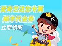 详细阅读:爱奇艺送您专属7张顺丰寄件券组合优惠券 爱奇艺送您专属7张顺丰寄件券组合优惠券