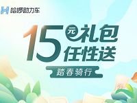 详细阅读:哈啰单车助力车踏春骑行累积骑行送15元骑行礼包 哈啰单车助力车踏春骑行累积骑行送15元骑行礼包