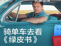 详细阅读:支付宝骑单车去看绿皮书0.1元买3元哈啰单车券 支付宝骑单车去看绿皮书0.1元买3元哈啰单车券
