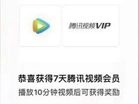 受邀客户微视免费领取7 31天腾讯视频VIP会员 免费会员VIP 活动线报 第1张 受邀客户微视免费领取7 31天腾讯视频VIP会员 免费会员VIP 活动线报 第1张