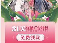 免费领取31天优酷体验会员免广告特权 免费会员VIP 优惠福利  第1张