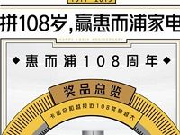 惠而浦108周年拼年龄抽奖1 10元直充话费 免费话费 活动线报  第1张