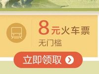 招商银行踏青看柳不负春光送8元无门槛火车票 火车票优惠 优惠福利  第1张