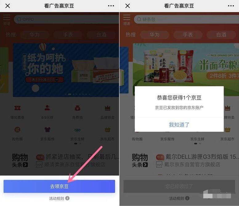 京东看广告赢京豆每天领取随机京豆奖励 京东 活动线报  第3张