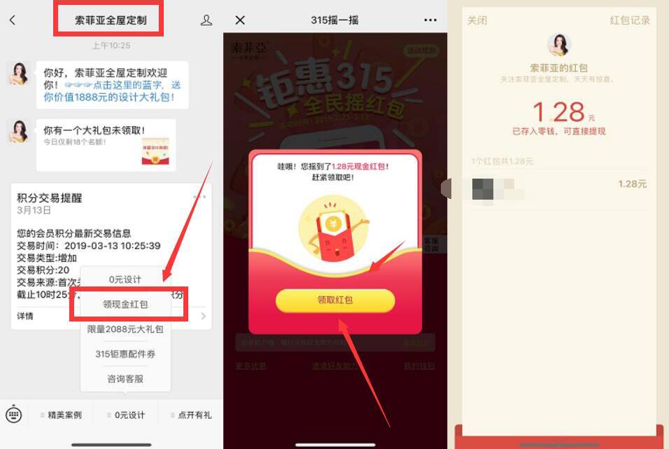 索菲亚全屋定制315摇一摇抽奖亲测1.28元微信红包 微信红包 活动线报  第2张