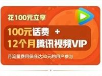 微信手机充值充100元话费送1年腾讯视频会员VIP 免费会员VIP 活动线报  第1张