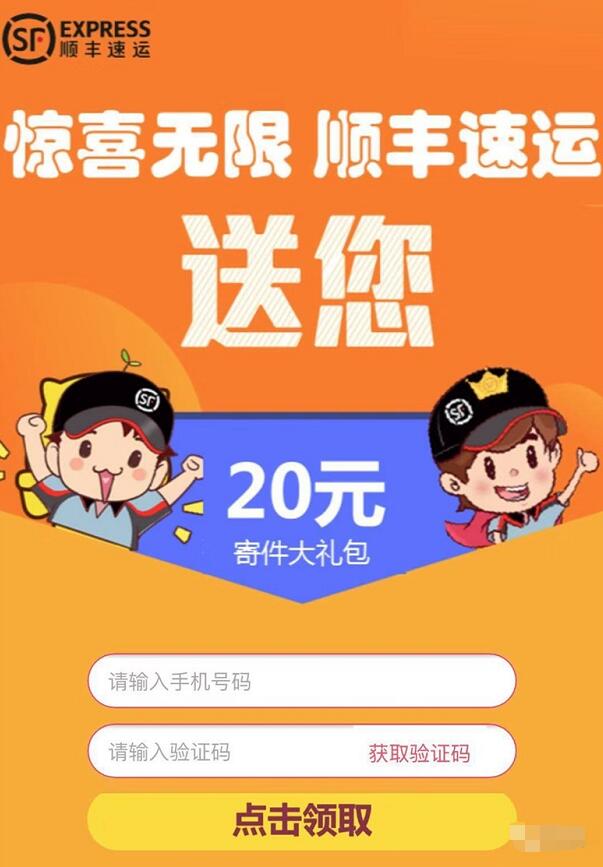 惊喜无限顺丰速运送20元顺丰寄件券大礼包 快递优惠券 优惠福利  第3张