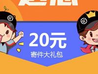 详细阅读:惊喜无限顺丰速运送20元顺丰寄件券大礼包 惊喜无限顺丰速运送20元顺丰寄件券大礼包