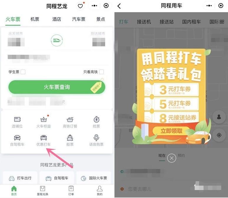 同程旅游优惠打车限用户3+5元打车券 出行优惠券 优惠福利  第3张