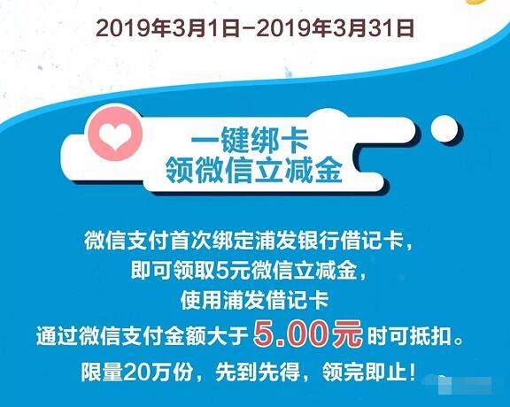 微信支付首次绑定浦发银行借记卡5元微信立减金 优惠卡券 优惠福利  第1张