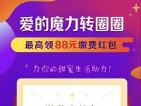 支付宝生活缴费爱的魔力转圈圈抽最高88元缴费红包 优惠卡券 优惠福利 第1张 支付宝生活缴费爱的魔力转圈圈抽最高88元缴费红包 优惠卡券 优惠福利 第1张