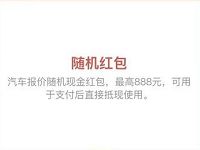 支付宝汽车报价小程序抽奖送随机支付宝红包 支付宝红包 活动线报 第1张 支付宝汽车报价小程序抽奖送随机支付宝红包 支付宝红包 活动线报 第1张