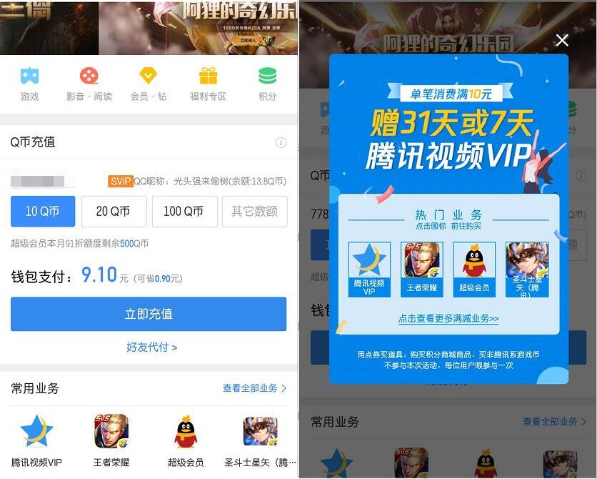 QQ钱包充Q币消费满10元抽奖送7 31天腾讯视频VIP 免费会员VIP 活动线报 第2张 QQ钱包充Q币消费满10元抽奖送7 31天腾讯视频VIP 免费会员VIP 活动线报 第2张