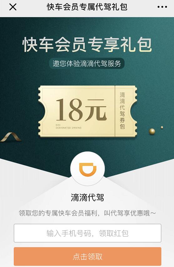 快车会员专属代驾礼包免费领取滴滴18元代驾券包 出行优惠券 优惠福利  第3张