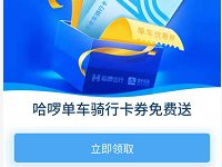 详细阅读:哈啰单车骑行卡券免费送7天哈啰单车骑行卡 哈啰单车骑行卡券免费送7天哈啰单车骑行卡