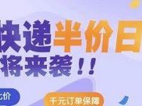 详细阅读:货拉拉周六快递半价日寄件可享首重半价优惠 货拉拉周六快递半价日寄件可享首重半价优惠