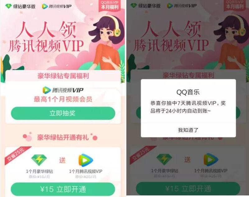 QQ音乐豪华绿钻用户福利抽7 31天腾讯视频VIP 免费会员VIP 活动线报  第3张