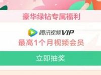 QQ音乐豪华绿钻用户福利抽7 31天腾讯视频VIP 免费会员VIP 活动线报  第1张