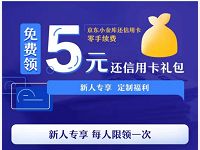 小金库从未主动转入用户免费领5元信用卡还款券 京东 优惠福利  第1张