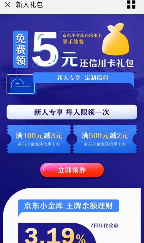 小金库从未主动转入用户免费领5元信用卡还款券 京东 优惠福利  第3张