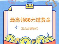 支付宝生活缴费新人领取最高88元缴费红包 优惠卡券 优惠福利  第1张
