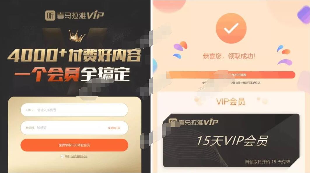 免费领15天喜马拉雅VIP体验会员，限领1次 免费会员VIP 优惠福利  第3张