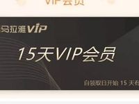 免费领15天喜马拉雅VIP体验会员，限领1次 免费会员VIP 优惠福利  第1张