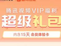 腾讯视频会员大礼包送15天喜马拉雅体验会员 免费会员VIP 优惠福利  第1张