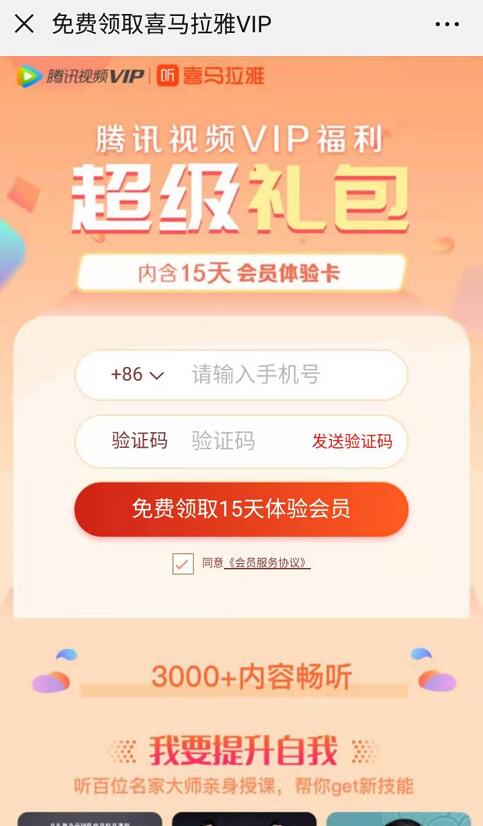 腾讯视频会员大礼包送15天喜马拉雅体验会员 免费会员VIP 优惠福利  第3张