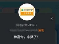腾讯视频会员3月幸运抽奖送7 31天腾讯视频会员非必中 免费会员VIP 活动线报  第1张