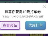 高德地图全民来抽奖打车更省钱抽高德地图打车券 出行优惠券 优惠福利  第1张