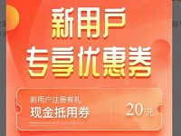 详细阅读:承诺达特快新用户专享20元寄件券优惠券 承诺达特快新用户专享20元寄件券优惠券