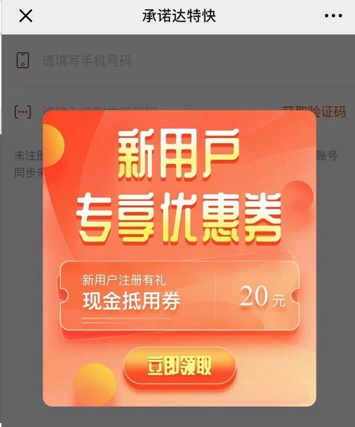 承诺达特快新用户专享20元寄件券优惠券 快递优惠券 优惠福利  第3张