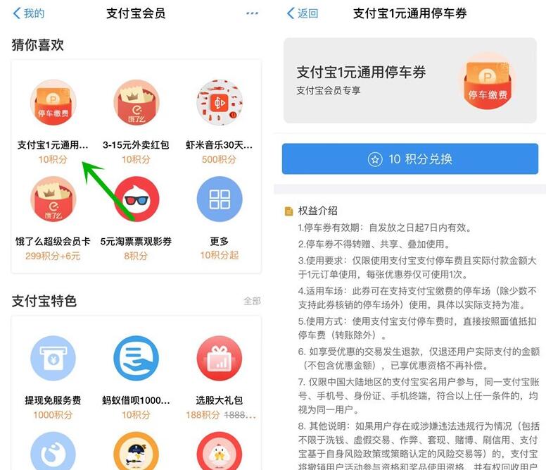 支付宝会员使用10积分可兑换1元通用停车券 出行优惠券 优惠福利 第2张 支付宝会员使用10积分可兑换1元通用停车券 出行优惠券 优惠福利 第2张