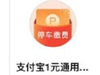 支付宝会员使用10积分可兑换1元通用停车券 出行优惠券 优惠福利 第1张 支付宝会员使用10积分可兑换1元通用停车券 出行优惠券 优惠福利 第1张