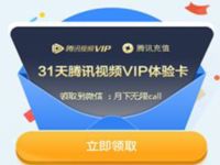 微信部分幸运用户充值页送31天腾讯视频会员 免费会员VIP 活动线报  第1张