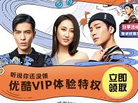 免费领取《这！就是原创》3天优酷VIP体验会员 免费会员VIP 优惠福利  第1张